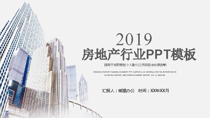 2019 房地产行业PPT模板 |适用于述职报告|个人简介| 作总结|会议报告等| BUSINESS REPORT GENERAL SUMMARY PPT TEMPLATE | IS SUITABLE FOR