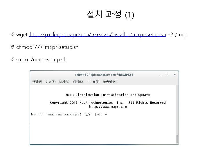 설치 과정 (1) # wget http: //package. mapr. com/releases/installer/mapr-setup. sh -P /tmp # chmod