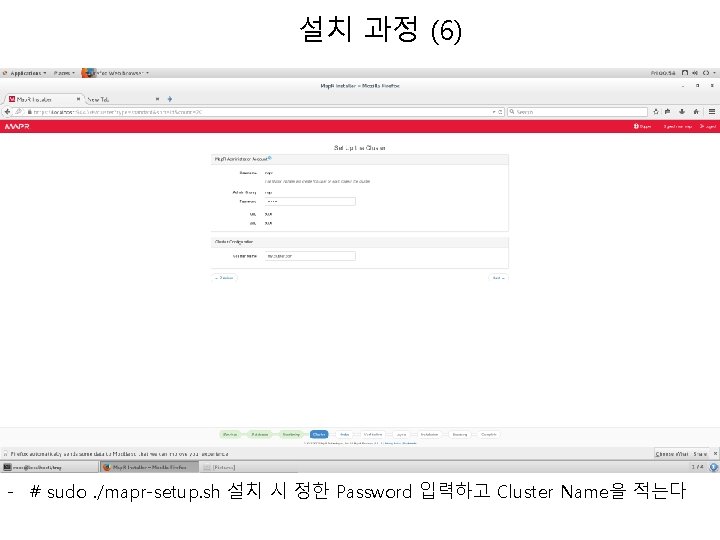 설치 과정 (6) - # sudo. /mapr-setup. sh 설치 시 정한 Password 입력하고 Cluster