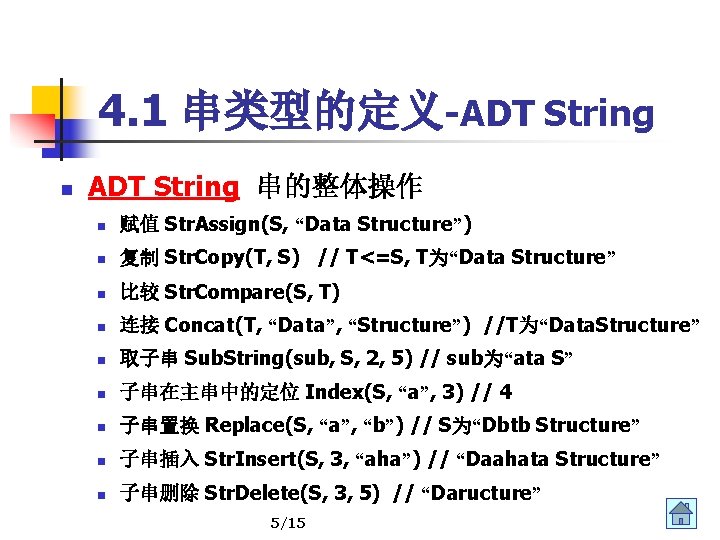 4. 1 串类型的定义-ADT String n ADT String 串的整体操作 n 赋值 Str. Assign(S, “Data Structure”)