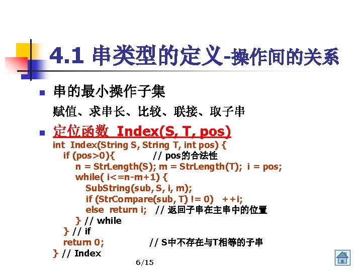 4. 1 串类型的定义-操作间的关系 n 串的最小操作子集 赋值、求串长、比较、联接、取子串 n 定位函数 Index(S, T, pos) int Index(String S,