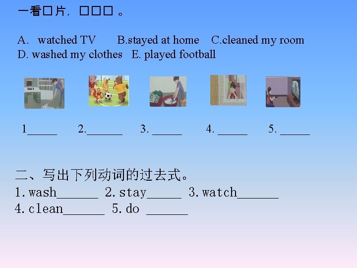 一看� 片，��� 。 A．watched TV B. stayed at home C. cleaned my room D.