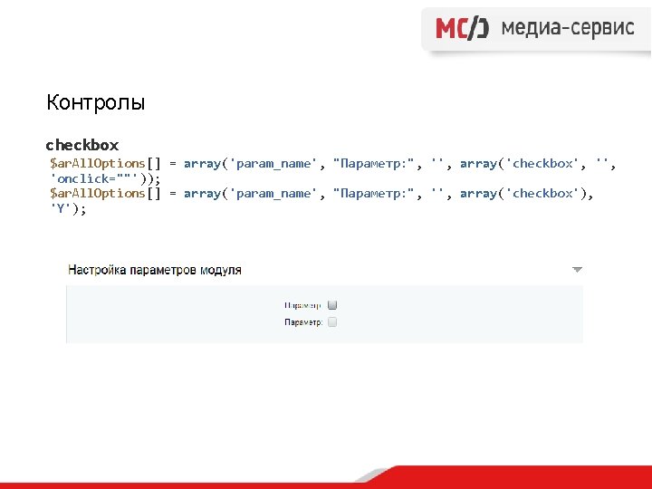 Контролы checkbox $ar. All. Options[] = array('param_name', "Параметр: ", '', array('checkbox', 'onclick=""')); $ar. All.