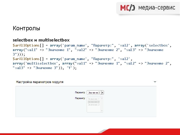 Контролы selectbox и multiselectbox $ar. All. Options[] = array('param_name', "Параметр: ", 'val 2', array('selectbox',