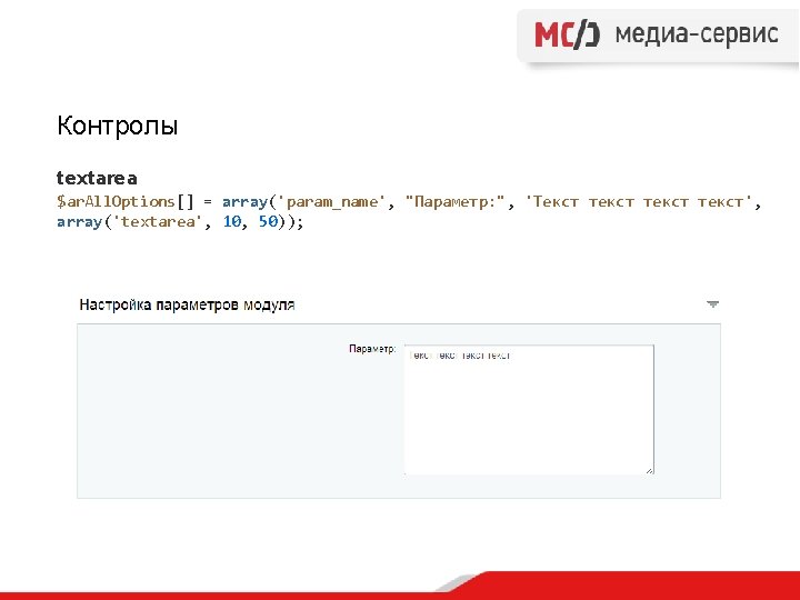 Контролы textarea $ar. All. Options[] = array('param_name', "Параметр: ", 'Текст текст', array('textarea', 10, 50));