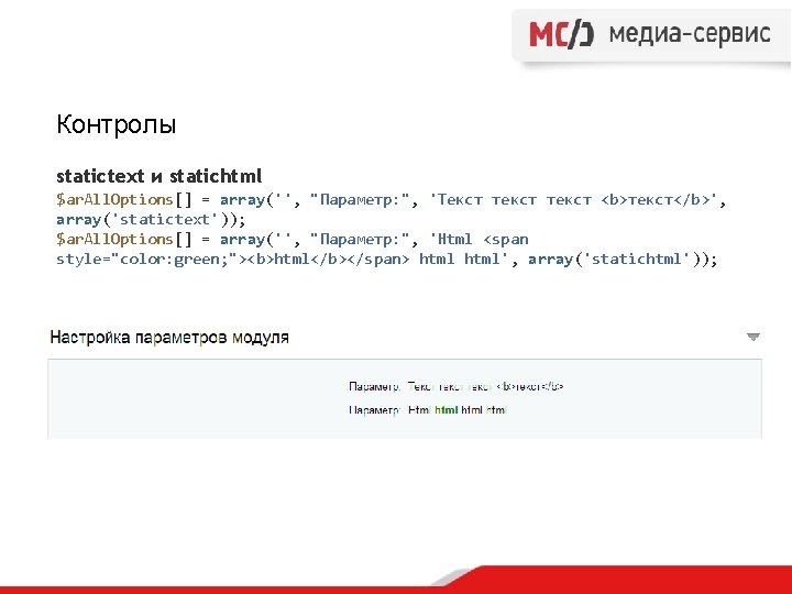 Контролы statictext и statichtml $ar. All. Options[] = array('', "Параметр: ", 'Текст текст <b>текст</b>',