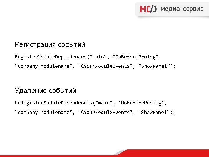 Регистрация событий Register. Module. Dependences("main", "On. Before. Prolog", "company. modulename", "CYour. Module. Events", "Show.