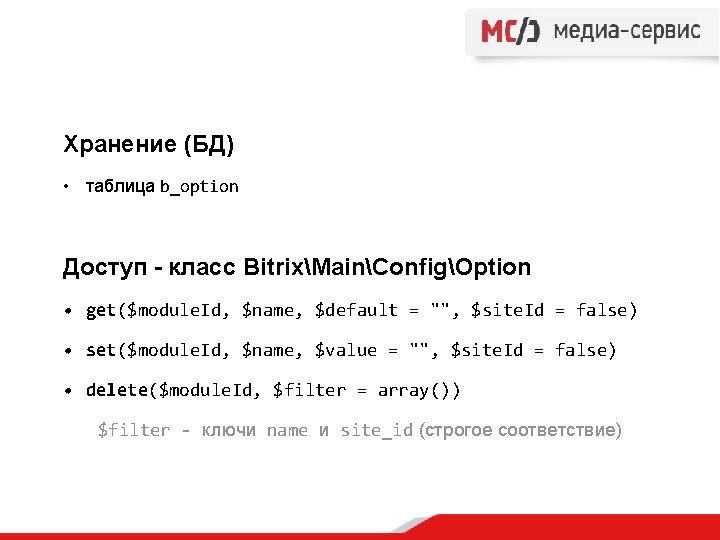 Хранение (БД) • таблица b_option Доступ - класс BitrixMainConfigOption • get($module. Id, $name, $default