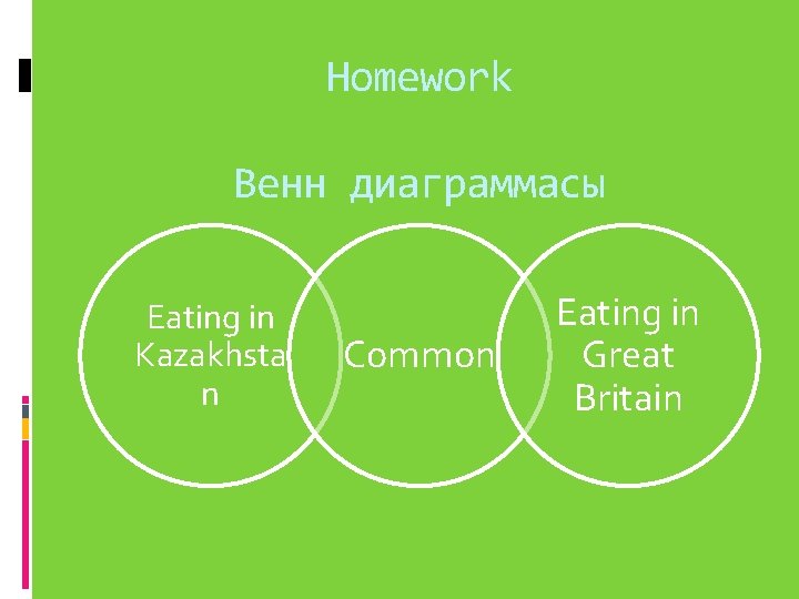 Homework Венн диаграммасы Eating in Kazakhsta n Common Eating in Great Britain 