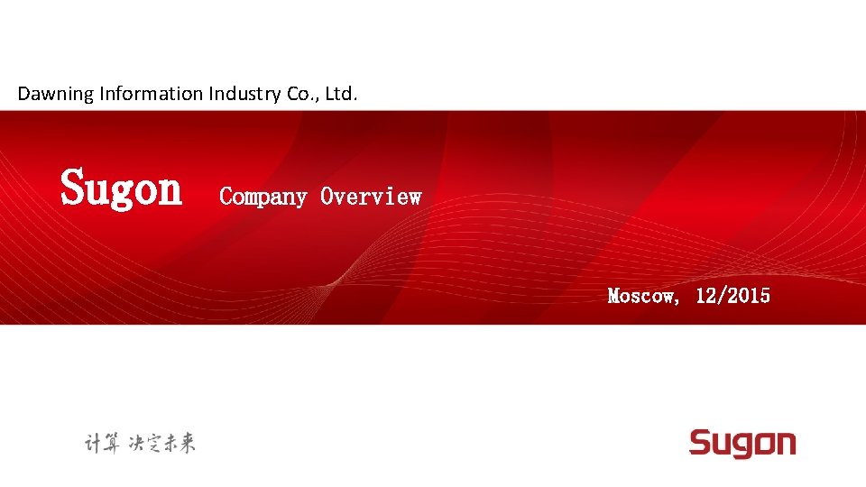 Dawning Information Industry Co. , Ltd. Sugon Company Overview Moscow, 12/2015 