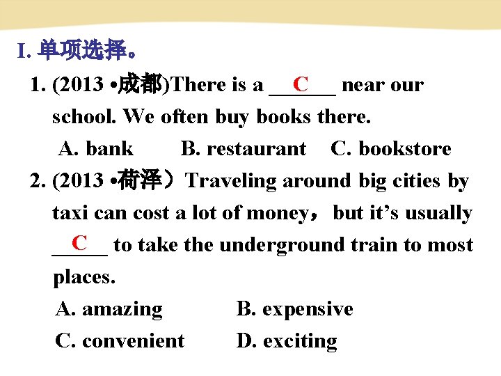 I. 单项选择。 C 1. (2013 • 成都)There is a ______ near our school. We I. 单项选择。 C 1. (2013 • 成都)There is a ______ near our school. We