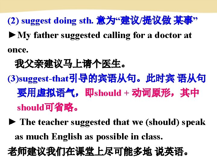 (2) suggest doing sth. 意为“建议/提议做 某事” ►My father suggested calling for a doctor at