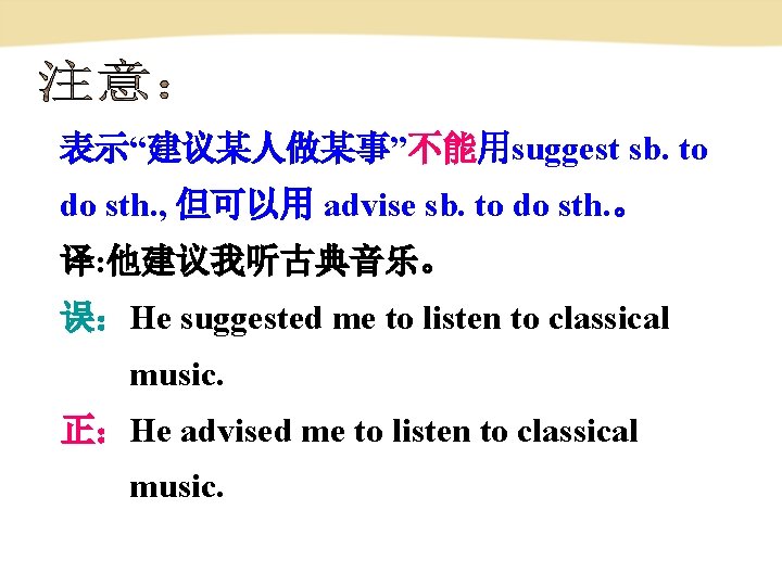 表示“建议某人做某事”不能用suggest sb. to do sth. , 但可以用 advise sb. to do sth. 。 译: