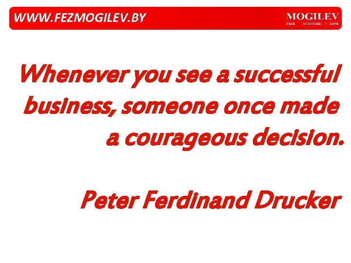 WWW. FEZMOGILEV. BY Whenever you see a successful business, someone once made a courageous WWW. FEZMOGILEV. BY Whenever you see a successful business, someone once made a courageous