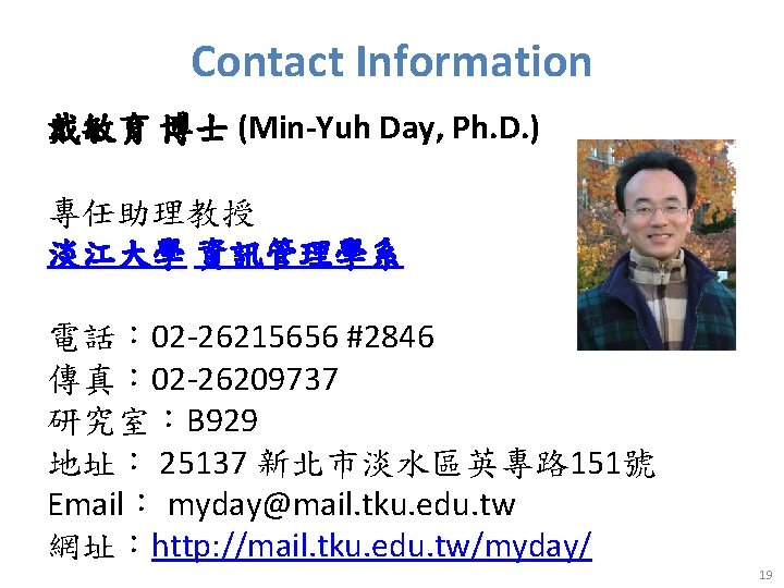 Contact Information 戴敏育 博士 (Min-Yuh Day, Ph. D. ) 　 專任助理教授 淡江大學 資訊管理學系 電話：