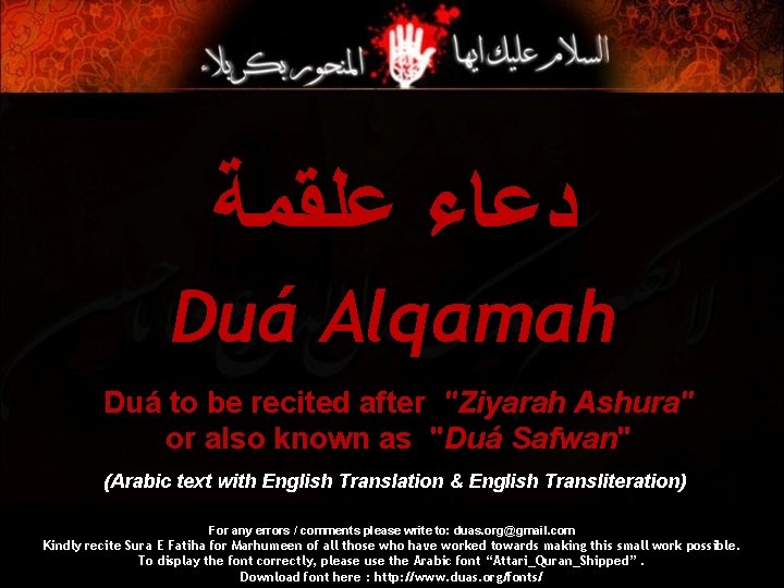  ﻋﻠﻘﻤﺔ ﺩﻋﺎﺀ Duá Alqamah Duá to be recited after "Ziyarah Ashura" or also