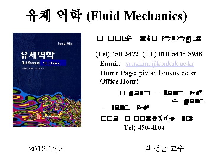 유체 역학 (Fluid Mechanics) � ���수 (A� 1314�) 7 th Edition (Tel) 450 -3472