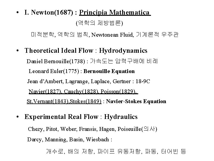  • I. Newton(1687) : Principia Mathematica (역학의 제방법론) 미적분학, 역학의 법칙, Newtonean Fluid,