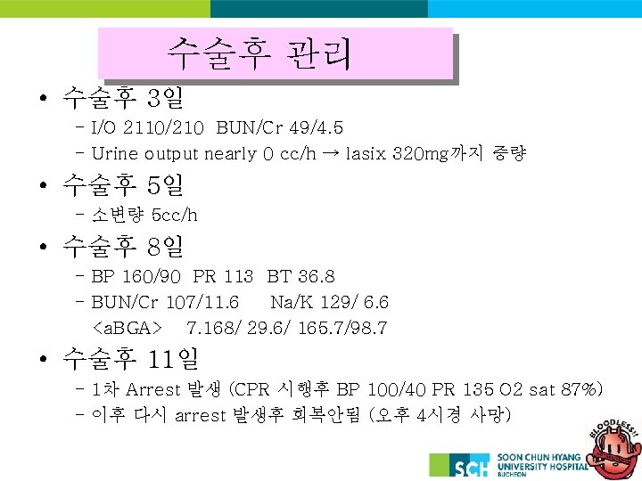 수술후 관리 • 수술후 3일 - I/O 2110/210 BUN/Cr 49/4. 5 - Urine output