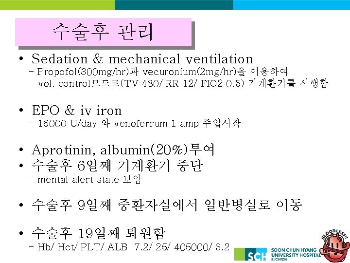 수술후 관리 • Sedation & mechanical ventilation - Propofol(300 mg/hr)과 vecuronium(2 mg/hr)을 이용하여 vol.