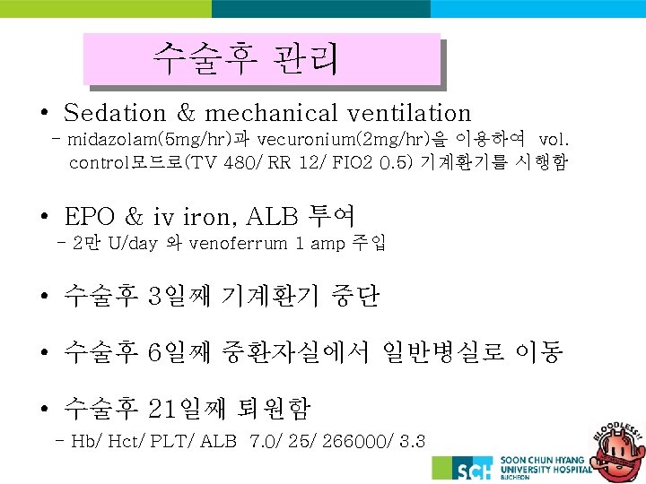 수술후 관리 • Sedation & mechanical ventilation - midazolam(5 mg/hr)과 vecuronium(2 mg/hr)을 이용하여 vol.