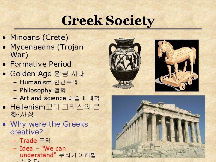 Greek Society • Minoans (Crete) • Mycenaeans (Trojan War) • Formative Period • Golden