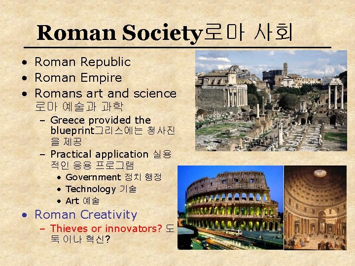 Roman Society로마 사회 • Roman Republic • Roman Empire • Romans art and science