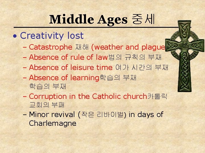 Middle Ages 중세 • Creativity lost – Catastrophe 재해 (weather and plague) – Absence