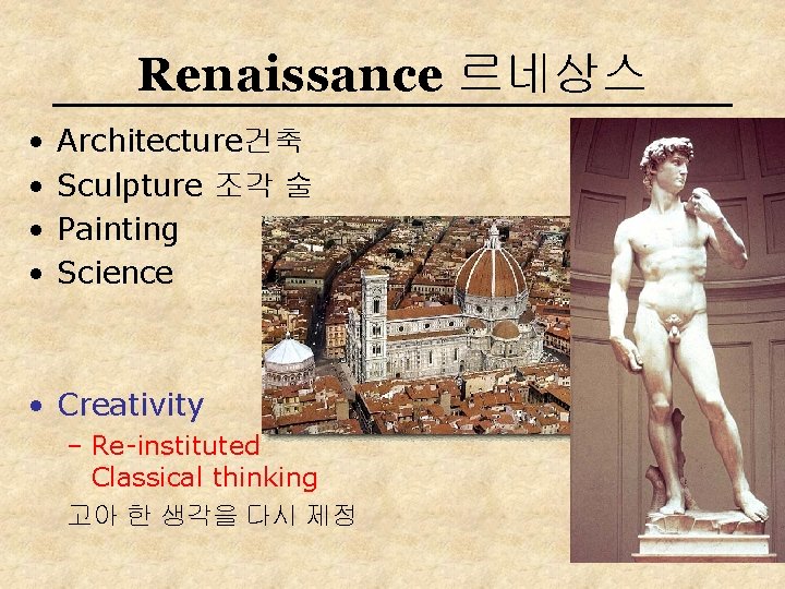 Renaissance 르네상스 • • Architecture건축 Sculpture 조각 술 Painting Science • Creativity – Re-instituted