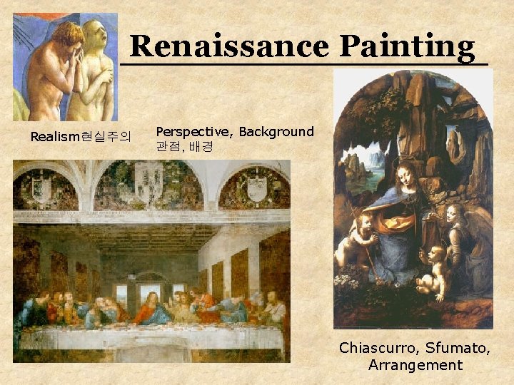 Renaissance Painting Realism현실주의 Perspective, Background 관점, 배경 Chiascurro, Sfumato, Arrangement 
