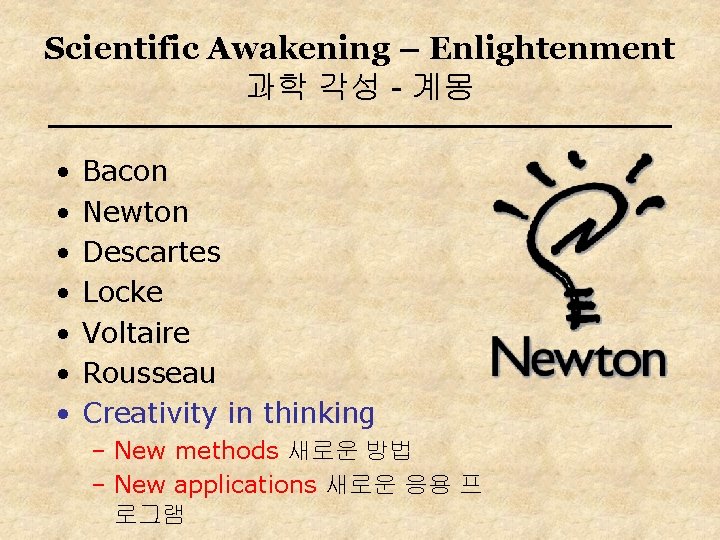 Scientific Awakening – Enlightenment 과학 각성 - 계몽 • • Bacon Newton Descartes Locke
