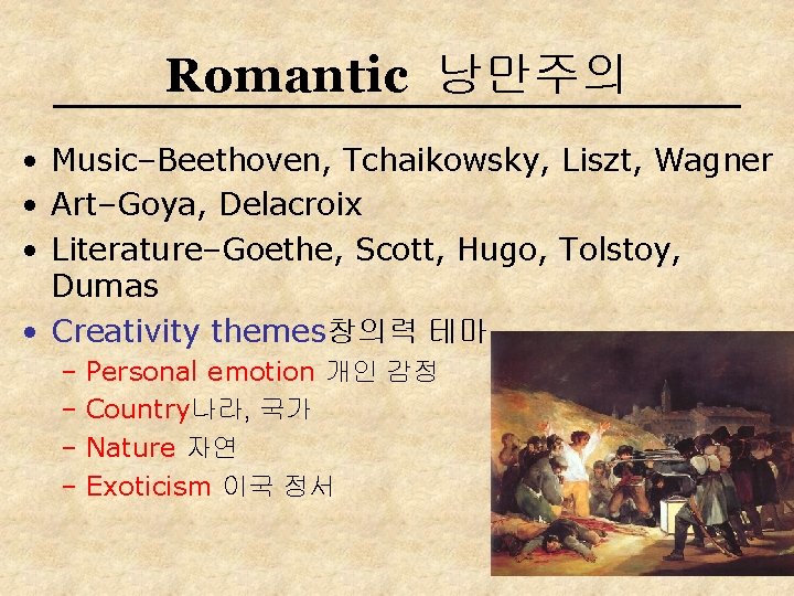 Romantic 낭만주의 • Music–Beethoven, Tchaikowsky, Liszt, Wagner • Art–Goya, Delacroix • Literature–Goethe, Scott, Hugo,