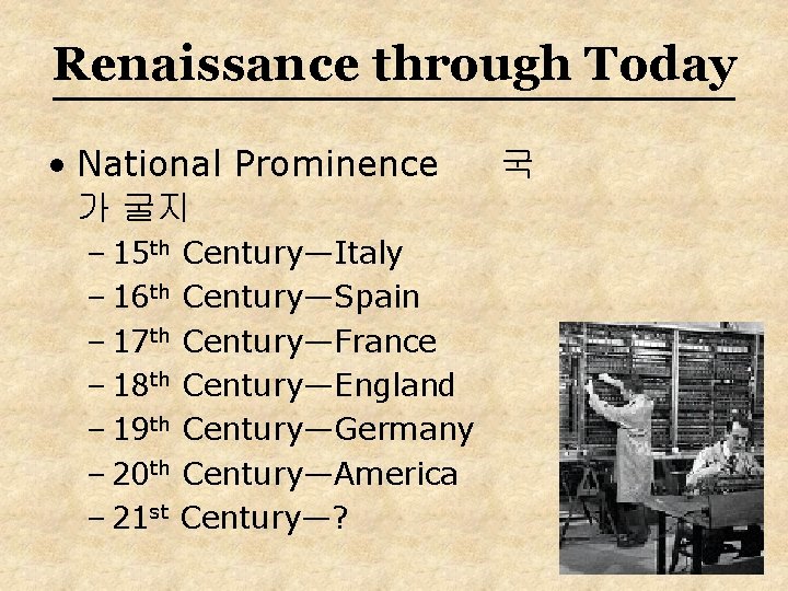 Renaissance through Today • National Prominence 가 굴지 – 15 th Century—Italy – 16