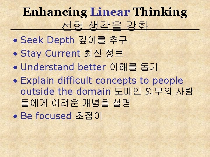 Enhancing Linear Thinking 선형 생각을 강화 • Seek Depth 깊이를 추구 • Stay Current