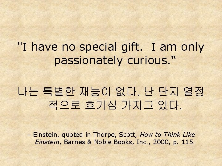 "I have no special gift. I am only passionately curious. “ 나는 특별한 재능이