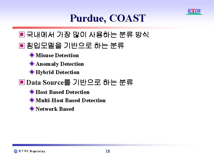 Purdue, COAST ▣ 국내에서 가장 많이 사용하는 분류 방식 ▣ 침입모델을 기반으로 하는 분류 Purdue, COAST ▣ 국내에서 가장 많이 사용하는 분류 방식 ▣ 침입모델을 기반으로 하는 분류