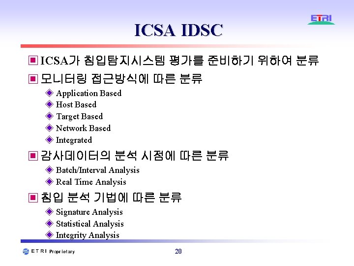 ICSA IDSC ▣ ICSA가 침입탐지시스템 평가를 준비하기 위하여 분류 ▣ 모니터링 접근방식에 따른 분류 ICSA IDSC ▣ ICSA가 침입탐지시스템 평가를 준비하기 위하여 분류 ▣ 모니터링 접근방식에 따른 분류