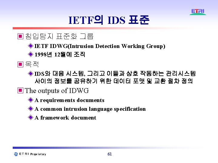 IETF의 IDS 표준 ▣ 침입탐지 표준화 그룹 ◈ IETF IDWG(Intrusion Detection Working Group) ◈ IETF의 IDS 표준 ▣ 침입탐지 표준화 그룹 ◈ IETF IDWG(Intrusion Detection Working Group) ◈