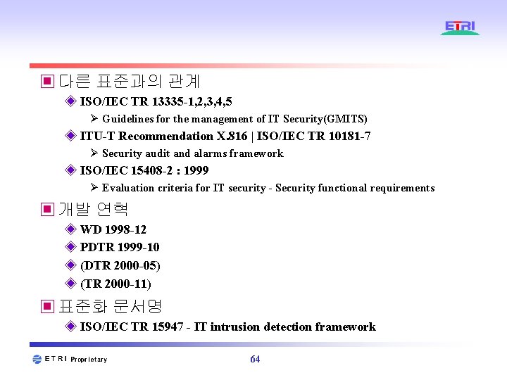 ▣ 다른 표준과의 관계 ◈ ISO/IEC TR 13335 -1, 2, 3, 4, 5 Ø ▣ 다른 표준과의 관계 ◈ ISO/IEC TR 13335 -1, 2, 3, 4, 5 Ø