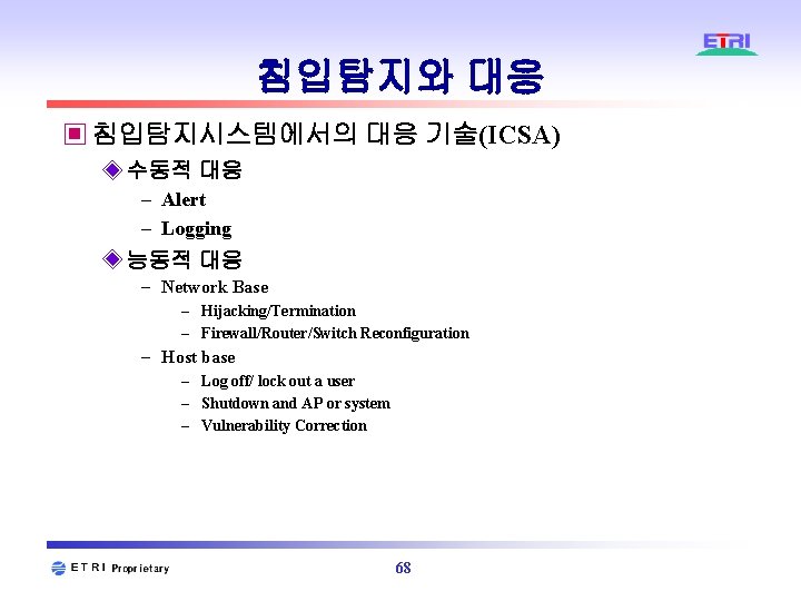 침입탐지와 대응 ▣ 침입탐지시스템에서의 대응 기술(ICSA) ◈ 수동적 대응 – Alert – Logging ◈ 침입탐지와 대응 ▣ 침입탐지시스템에서의 대응 기술(ICSA) ◈ 수동적 대응 – Alert – Logging ◈