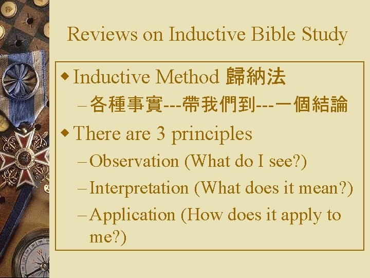 Reviews on Inductive Bible Study w Inductive Method 歸納法 – 各種事實---帶我們到---一個結論 w There are