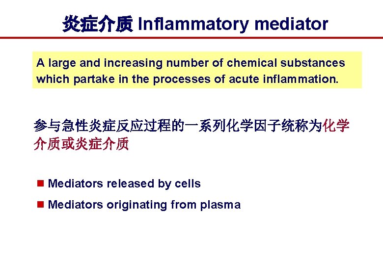 炎症介质 Inflammatory mediator A large and increasing number of chemical substances which partake in