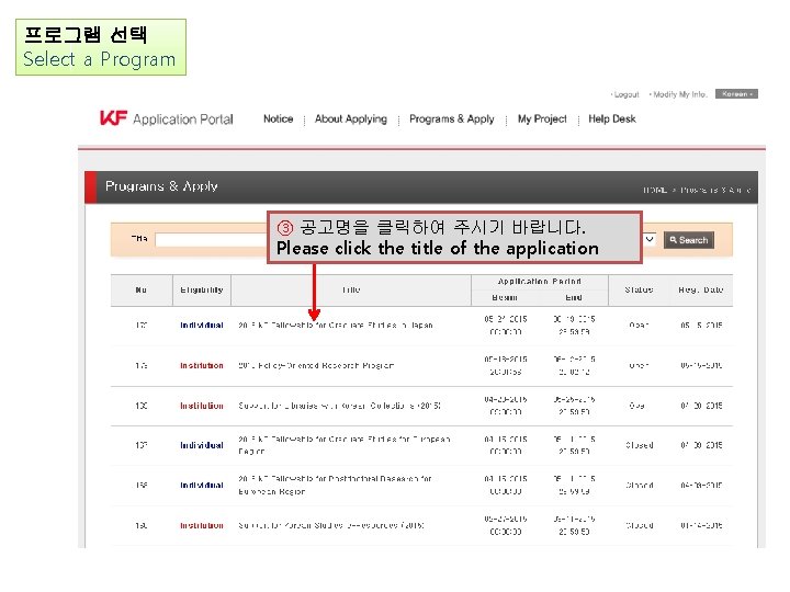 프로그램 선택 Select a Program ③ 공고명을 클릭하여 주시기 바랍니다. Please click the title
