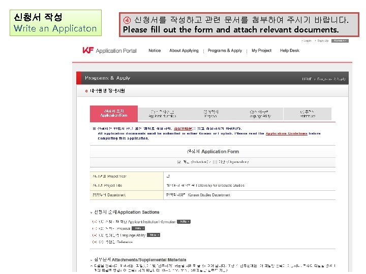 신청서 작성 Write an Applicaton ④ 신청서를 작성하고 관련 문서를 첨부하여 주시기 바랍니다. Please