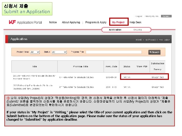 신청서 제출 Submit an Application ⑤ 나의 사업(My Project)의 상태가 ‘작성중(Writing)’인 경우, 현 신청서