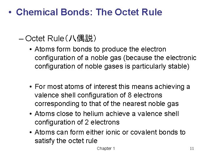 • Chemical Bonds: The Octet Rule – Octet Rule(八偶説) • Atoms form bonds • Chemical Bonds: The Octet Rule – Octet Rule(八偶説) • Atoms form bonds