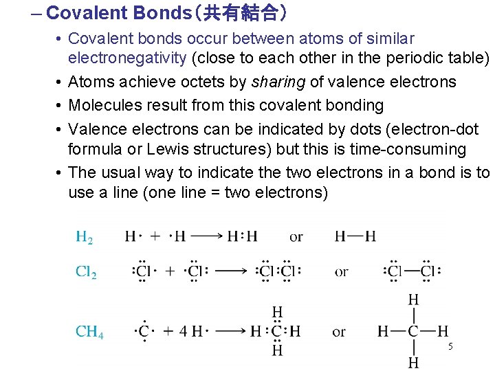 – Covalent Bonds(共有結合) • Covalent bonds occur between atoms of similar electronegativity (close to – Covalent Bonds(共有結合) • Covalent bonds occur between atoms of similar electronegativity (close to