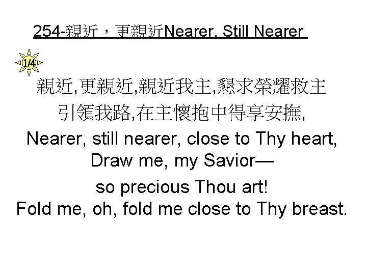 254 -親近，更親近Nearer, Still Nearer 1/4 親近, 更親近, 親近我主, 懇求榮耀救主 引領我路, 在主懷抱中得享安撫, Nearer, still nearer,