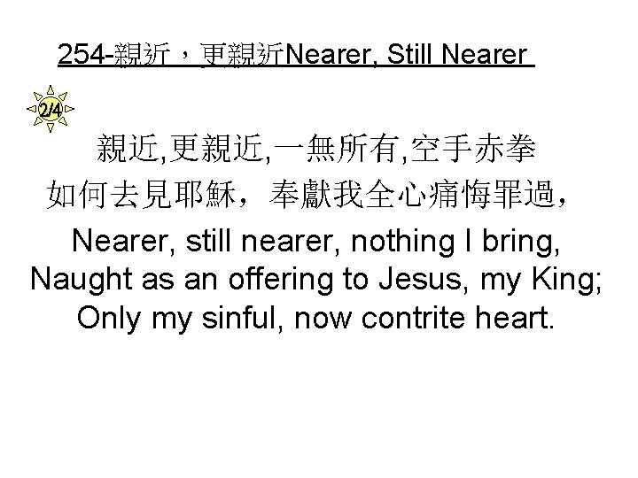 254 -親近，更親近Nearer, Still Nearer 2/4 親近, 更親近, 一無所有, 空手赤拳 如何去見耶穌，奉獻我全心痛悔罪過， Nearer, still nearer, nothing