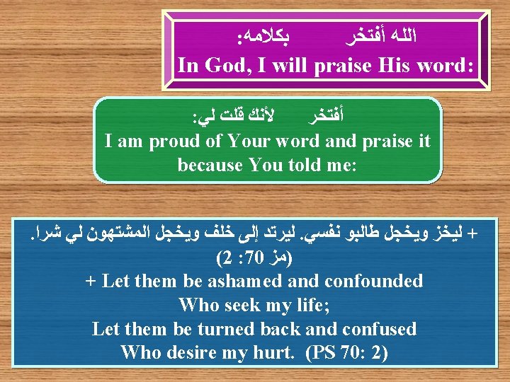 : ﺑﻜﻼﻣﻪ ﺍﻟﻠﻪ ﺃﻔﺘﺨﺮ In God, I will praise His word: : ﻷﻨﻚ ﻗﻠﺖ